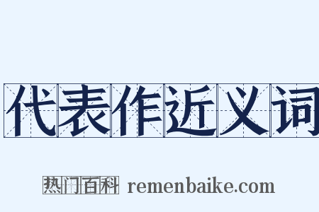 代表作近义词是什么意思的图片